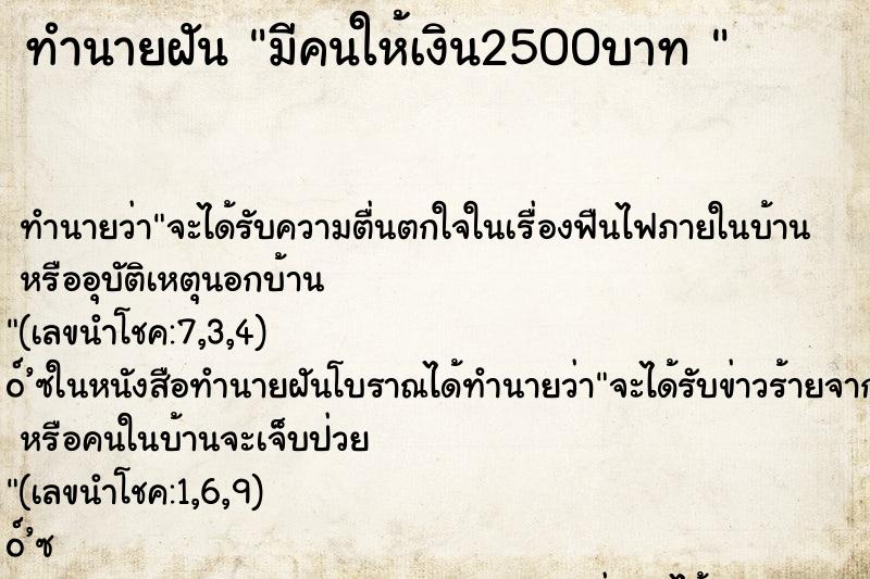 ทำนายฝัน มีคนให้เงิน2500บาท 
